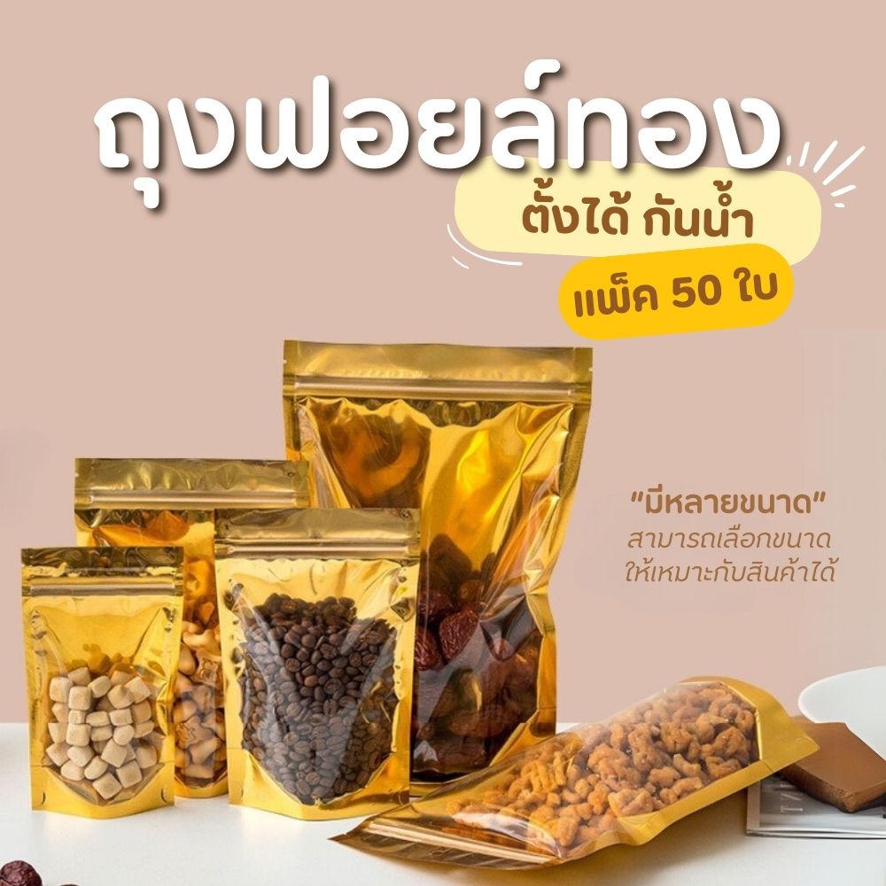 พร้อมส่ง (แพคละ 50ใบ) ถุงซิป  ถุงตั้งได้ ฟอยด์สีเงิน ถุงฟอยด์สีทอง ซิป - รูปที่ 3