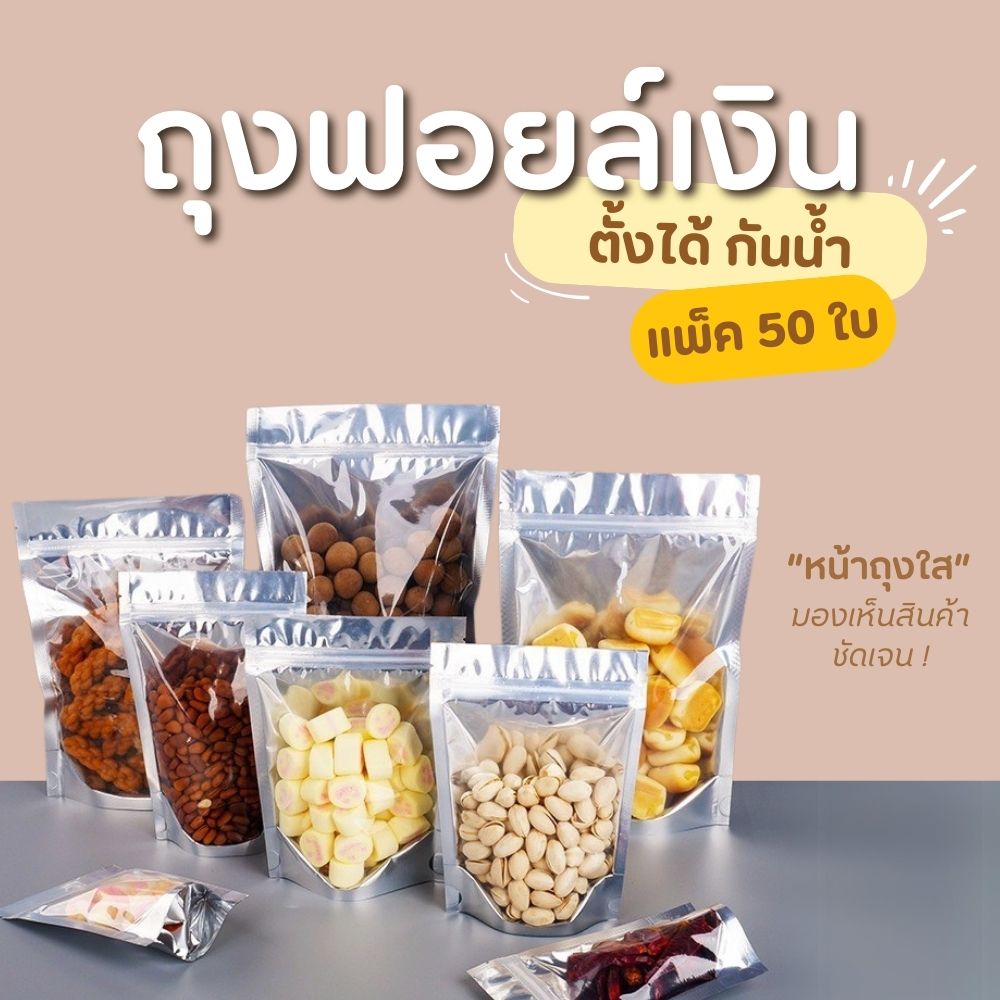 พร้อมส่ง (แพคละ 50ใบ) ถุงซิป  ถุงตั้งได้ ฟอยด์สีเงิน ถุงฟอยด์สีทอง ซิป - รูปที่ 4
