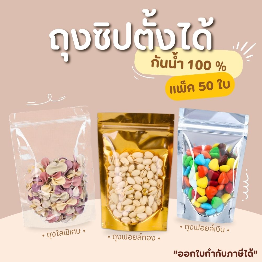 พร้อมส่ง (แพคละ 50ใบ) ถุงซิป  ถุงตั้งได้ ฟอยด์สีเงิน ถุงฟอยด์สีทอง ซิป