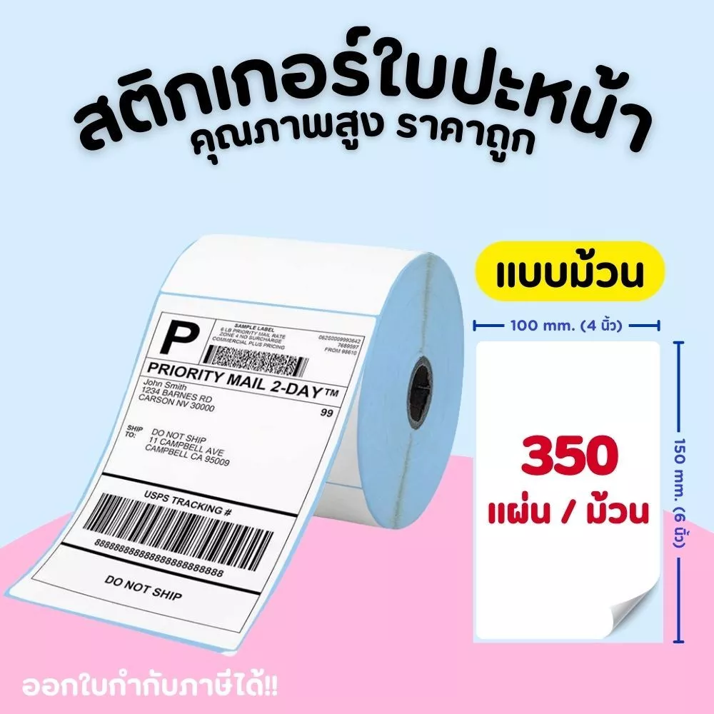 สติ้กเกอร์ ลาเบล 100x150 (500 แผ่น) กระดาษความร้อน กระดาษปริ้น ใบปะหน้า สติกเกอร์ ม้วน 100x150 350แผ่น