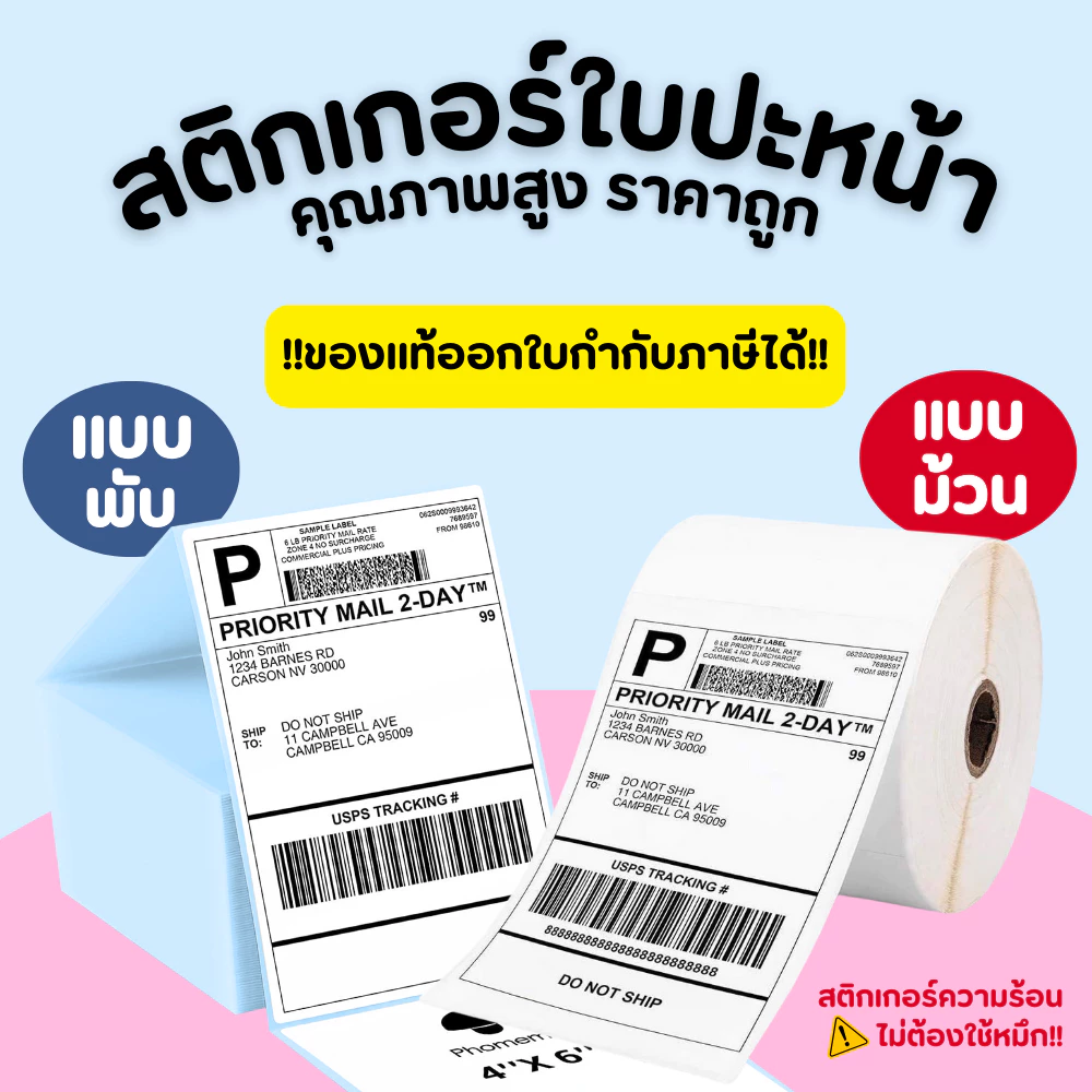 สติ้กเกอร์ ลาเบล 100x150 (500 แผ่น) กระดาษความร้อน กระดาษปริ้น ใบปะหน้า สติกเกอร์
