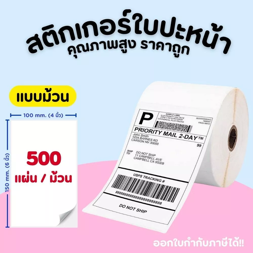 สติ้กเกอร์ ลาเบล 100x150 (500 แผ่น) กระดาษความร้อน กระดาษปริ้น ใบปะหน้า สติกเกอร์ - รูปที่ 4