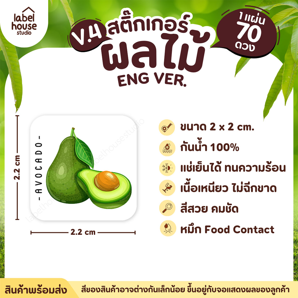 สติ๊กเกอร์ ผลไม้ ไส้ขนม สติ้กเกอร์ รสชาติผลไม้ สไตล์มินิมอล ภาษาอังกฤษ กันน้ำ 2 x 2 ซม. (70 ดวง/แผ่น) สติกเกอร์ อะโวคาโด
