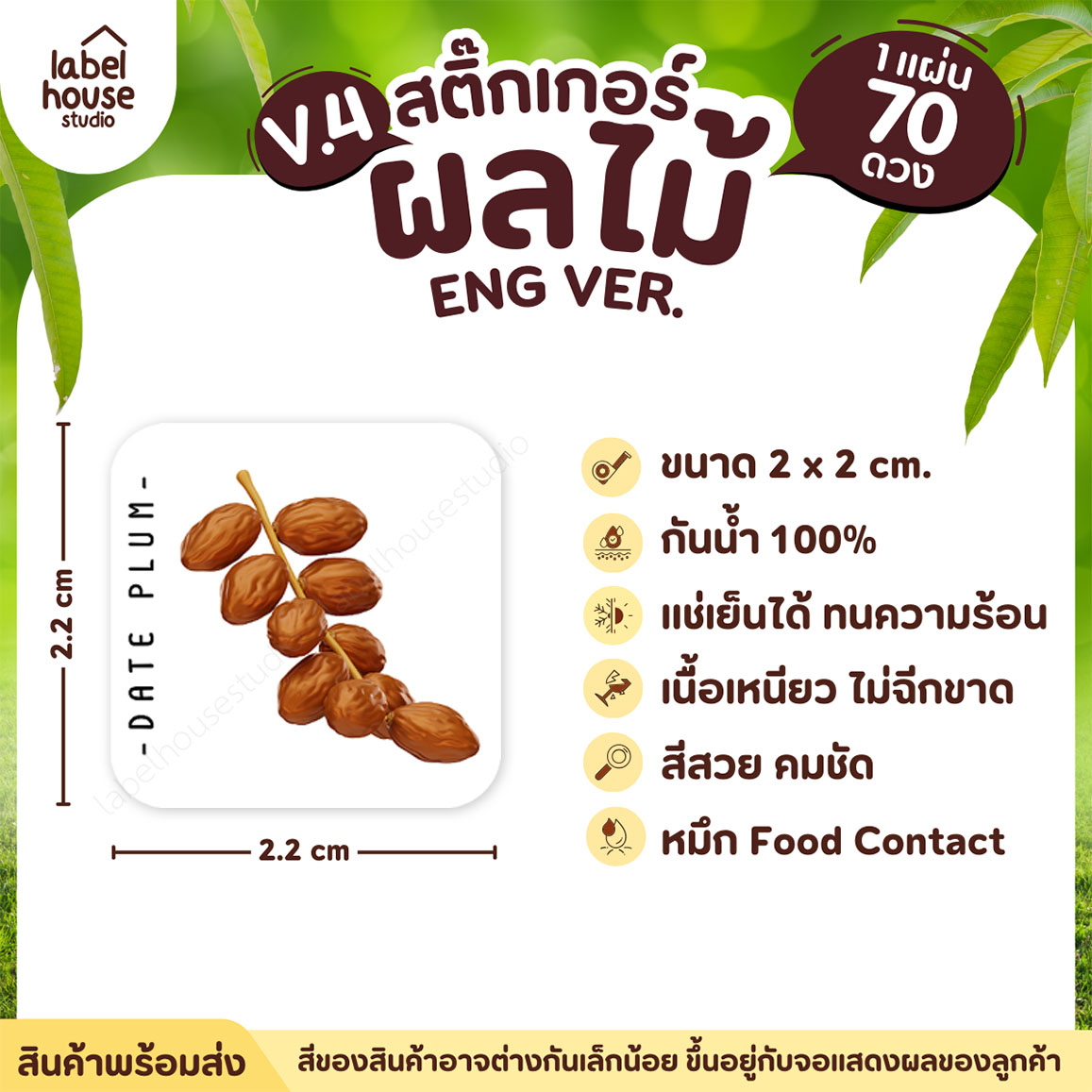 สติ๊กเกอร์ ผลไม้ ไส้ขนม สติ้กเกอร์ รสชาติผลไม้ สไตล์มินิมอล ภาษาอังกฤษ กันน้ำ 2 x 2 ซม. (70 ดวง/แผ่น) สติกเกอร์ อินทผลัม