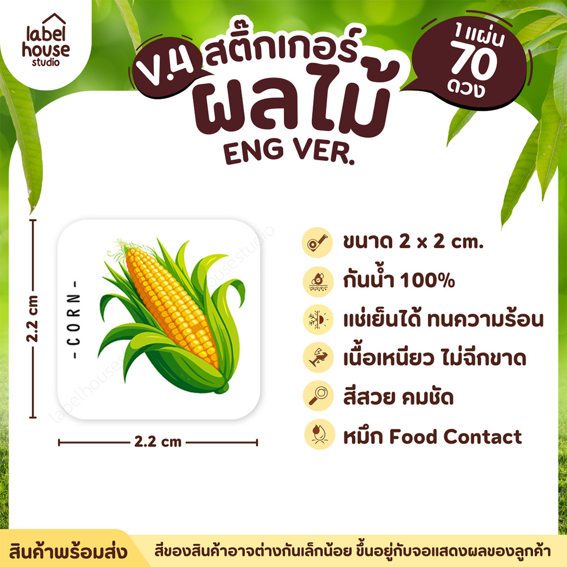 สติ๊กเกอร์ ผลไม้ ไส้ขนม สติ้กเกอร์ รสชาติผลไม้ สไตล์มินิมอล ภาษาอังกฤษ กันน้ำ 2 x 2 ซม. (70 ดวง/แผ่น) สติกเกอร์ ข้าวโพด