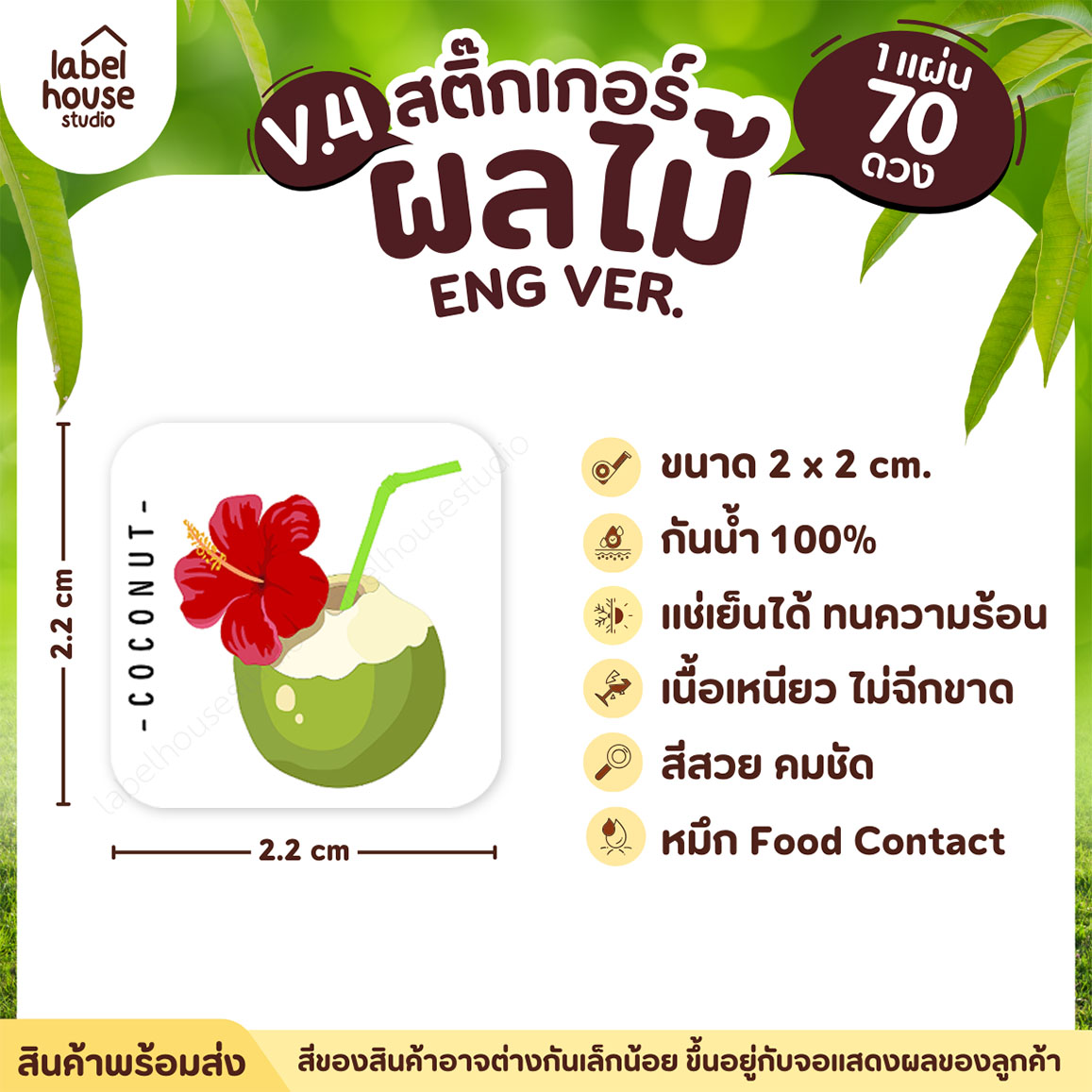 สติ๊กเกอร์ ผลไม้ ไส้ขนม สติ้กเกอร์ รสชาติผลไม้ สไตล์มินิมอล ภาษาอังกฤษ กันน้ำ 2 x 2 ซม. (70 ดวง/แผ่น) สติกเกอร์ มะพร้าว