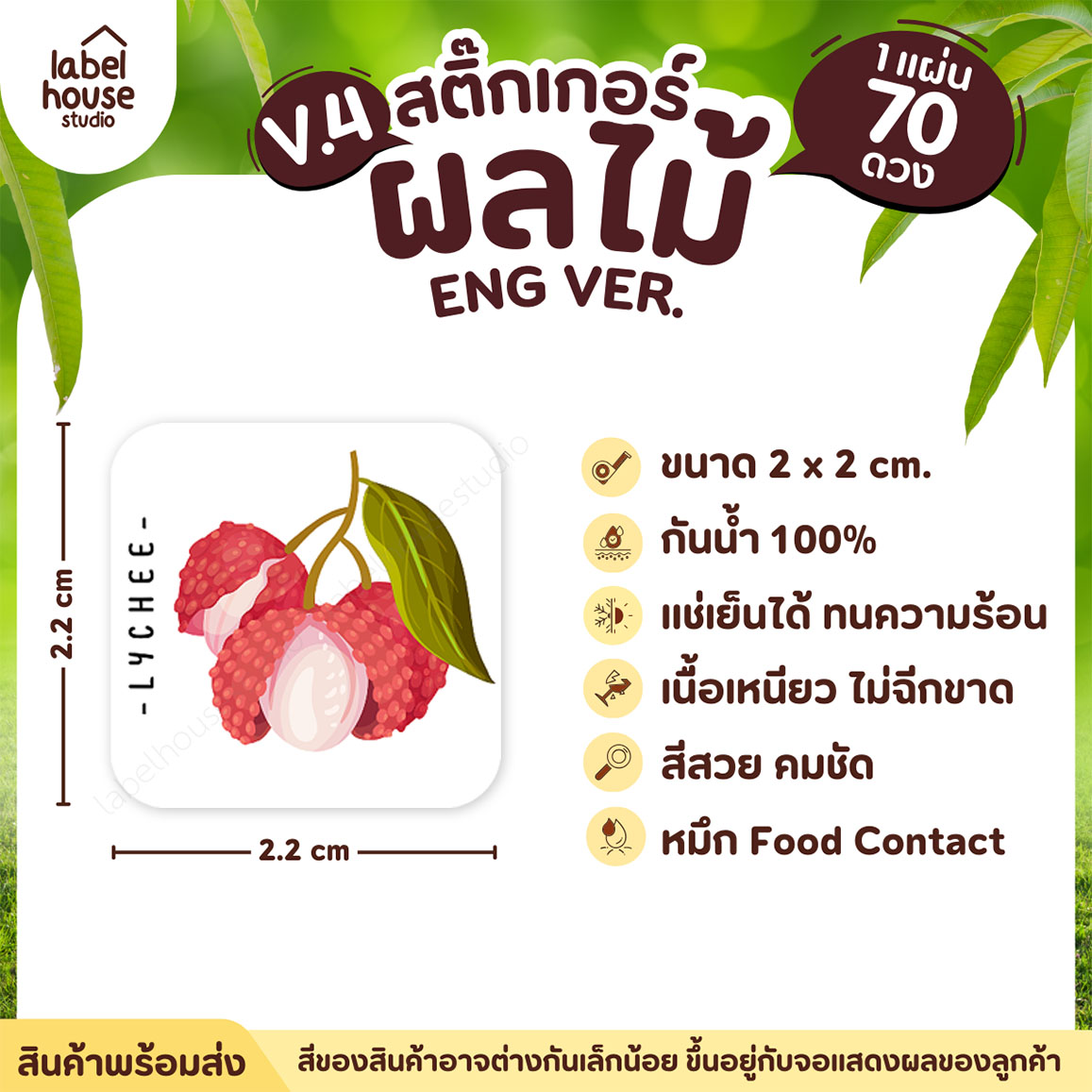 สติ๊กเกอร์ ผลไม้ ไส้ขนม สติ้กเกอร์ รสชาติผลไม้ สไตล์มินิมอล ภาษาอังกฤษ กันน้ำ 2 x 2 ซม. (70 ดวง/แผ่น) สติกเกอร์ ลิ้นจี่