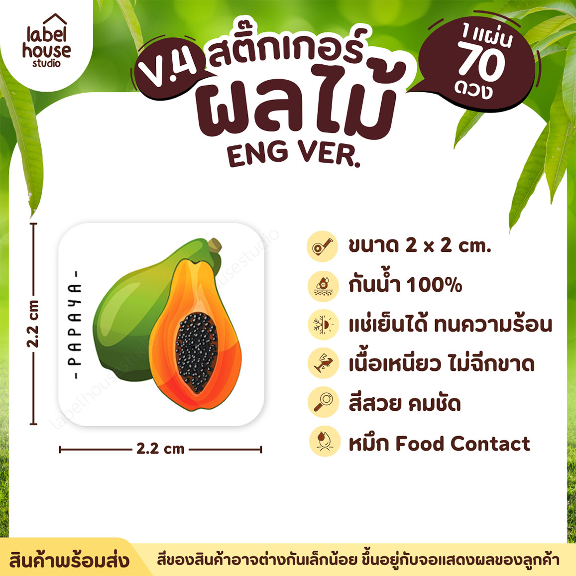 สติ๊กเกอร์ ผลไม้ ไส้ขนม สติ้กเกอร์ รสชาติผลไม้ สไตล์มินิมอล ภาษาอังกฤษ กันน้ำ 2 x 2 ซม. (70 ดวง/แผ่น) สติกเกอร์ มะละกอ