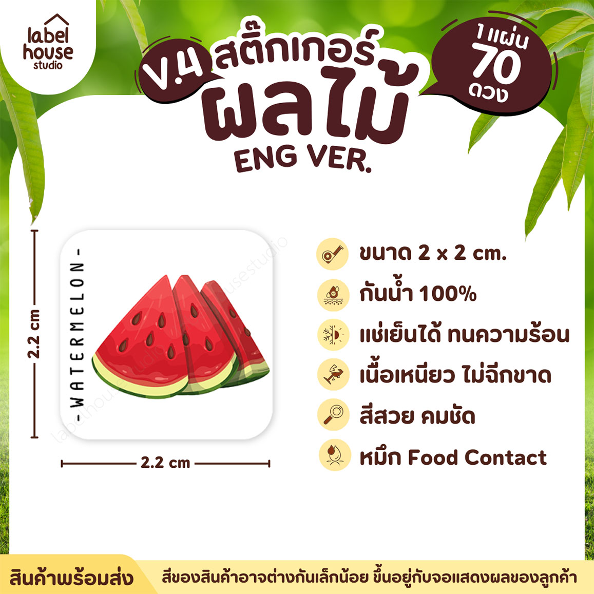 สติ๊กเกอร์ ผลไม้ ไส้ขนม สติ้กเกอร์ รสชาติผลไม้ สไตล์มินิมอล ภาษาอังกฤษ กันน้ำ 2 x 2 ซม. (70 ดวง/แผ่น) สติกเกอร์ แตงโม