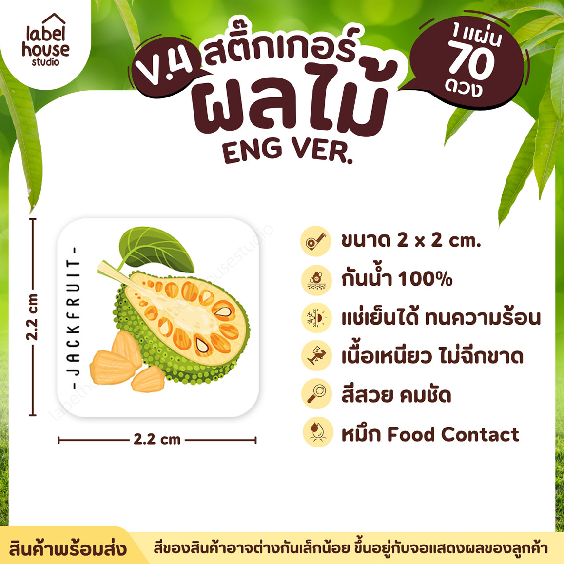 สติ๊กเกอร์ ผลไม้ ไส้ขนม สติ้กเกอร์ รสชาติผลไม้ สไตล์มินิมอล ภาษาอังกฤษ กันน้ำ 2 x 2 ซม. (70 ดวง/แผ่น) สติกเกอร์ ขนุน
