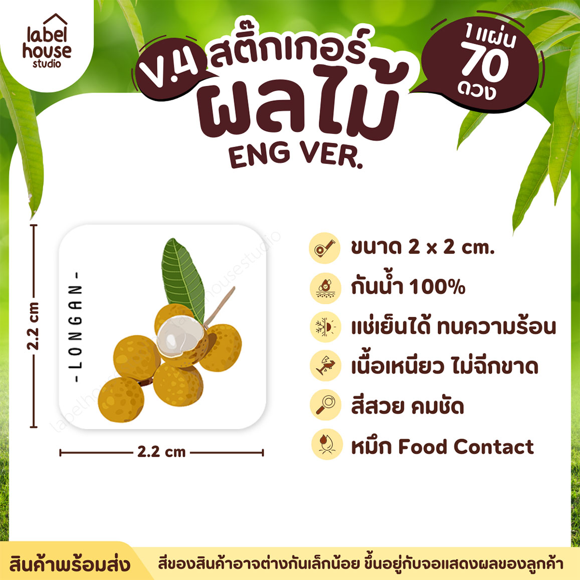 สติ๊กเกอร์ ผลไม้ ไส้ขนม สติ้กเกอร์ รสชาติผลไม้ สไตล์มินิมอล ภาษาอังกฤษ กันน้ำ 2 x 2 ซม. (70 ดวง/แผ่น) สติกเกอร์ ลำไย
