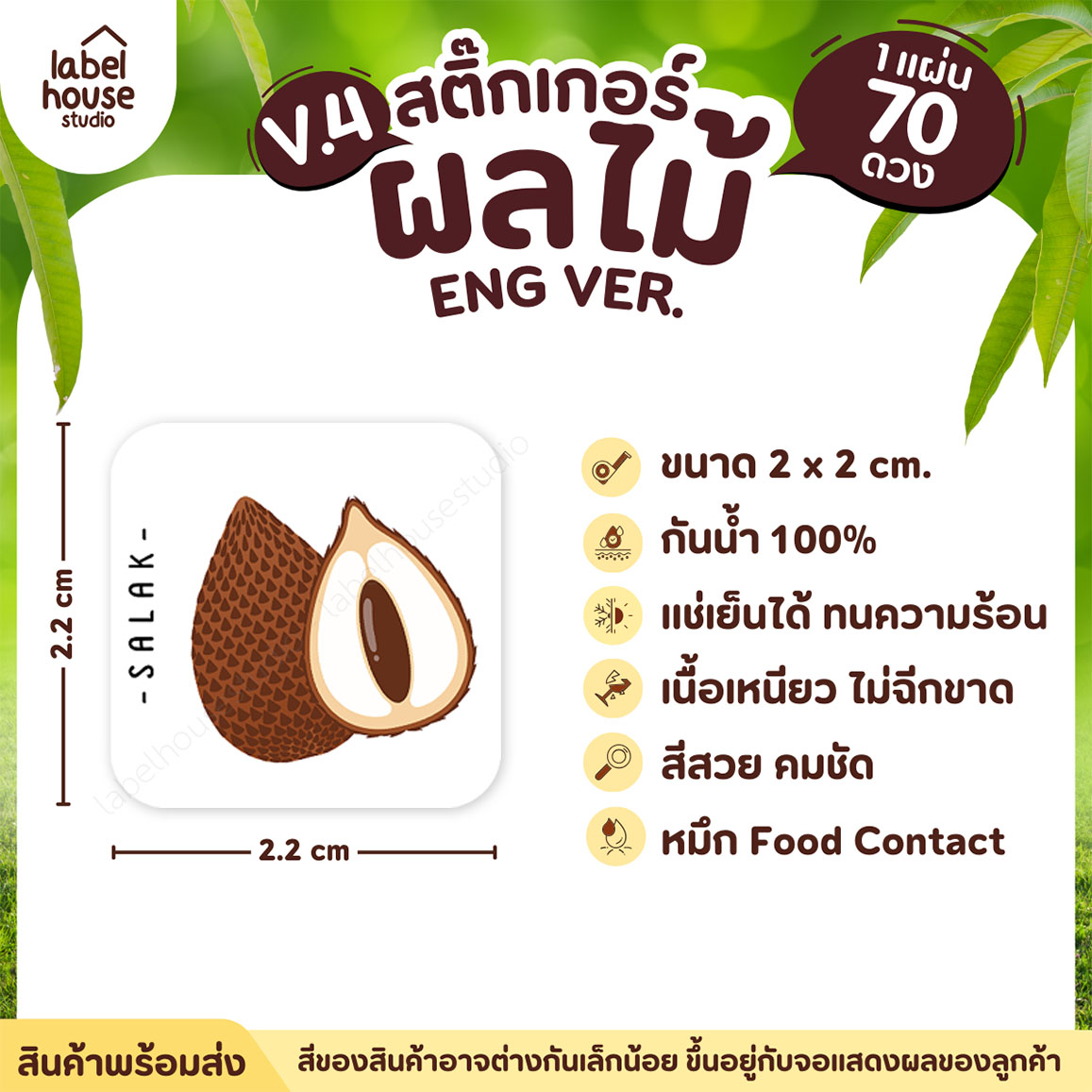 สติ๊กเกอร์ ผลไม้ ไส้ขนม สติ้กเกอร์ รสชาติผลไม้ สไตล์มินิมอล ภาษาอังกฤษ กันน้ำ 2 x 2 ซม. (70 ดวง/แผ่น) สติกเกอร์ สละ