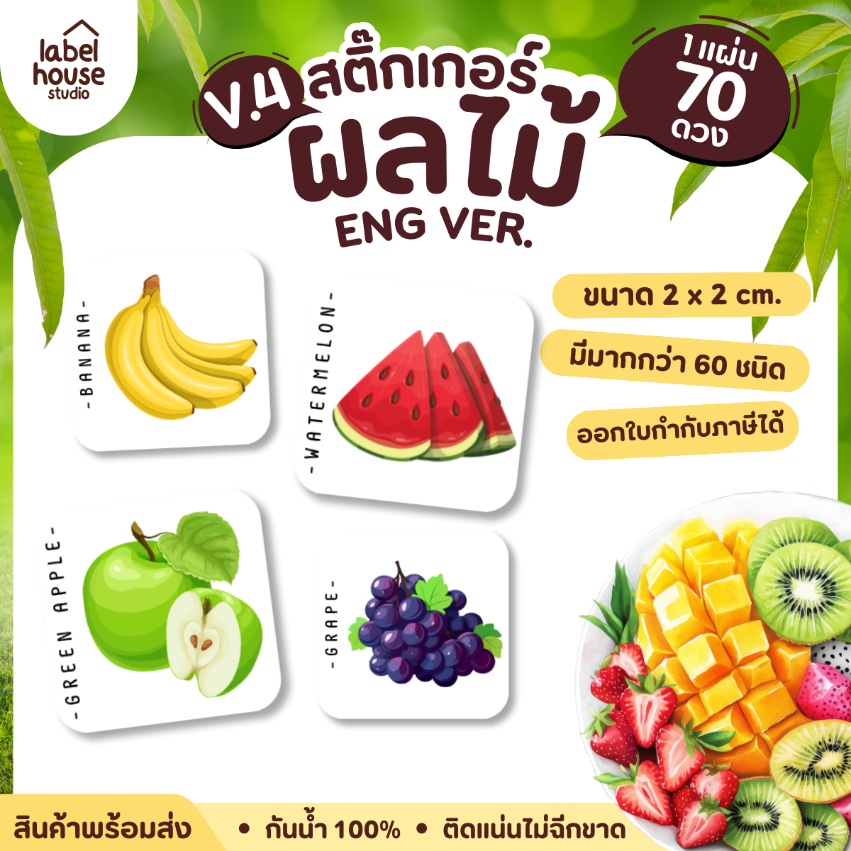 สติ๊กเกอร์ ผลไม้ ไส้ขนม สติ้กเกอร์ รสชาติผลไม้ สไตล์มินิมอล ภาษาอังกฤษ กันน้ำ 2 x 2 ซม. (70 ดวง/แผ่น) สติกเกอร์