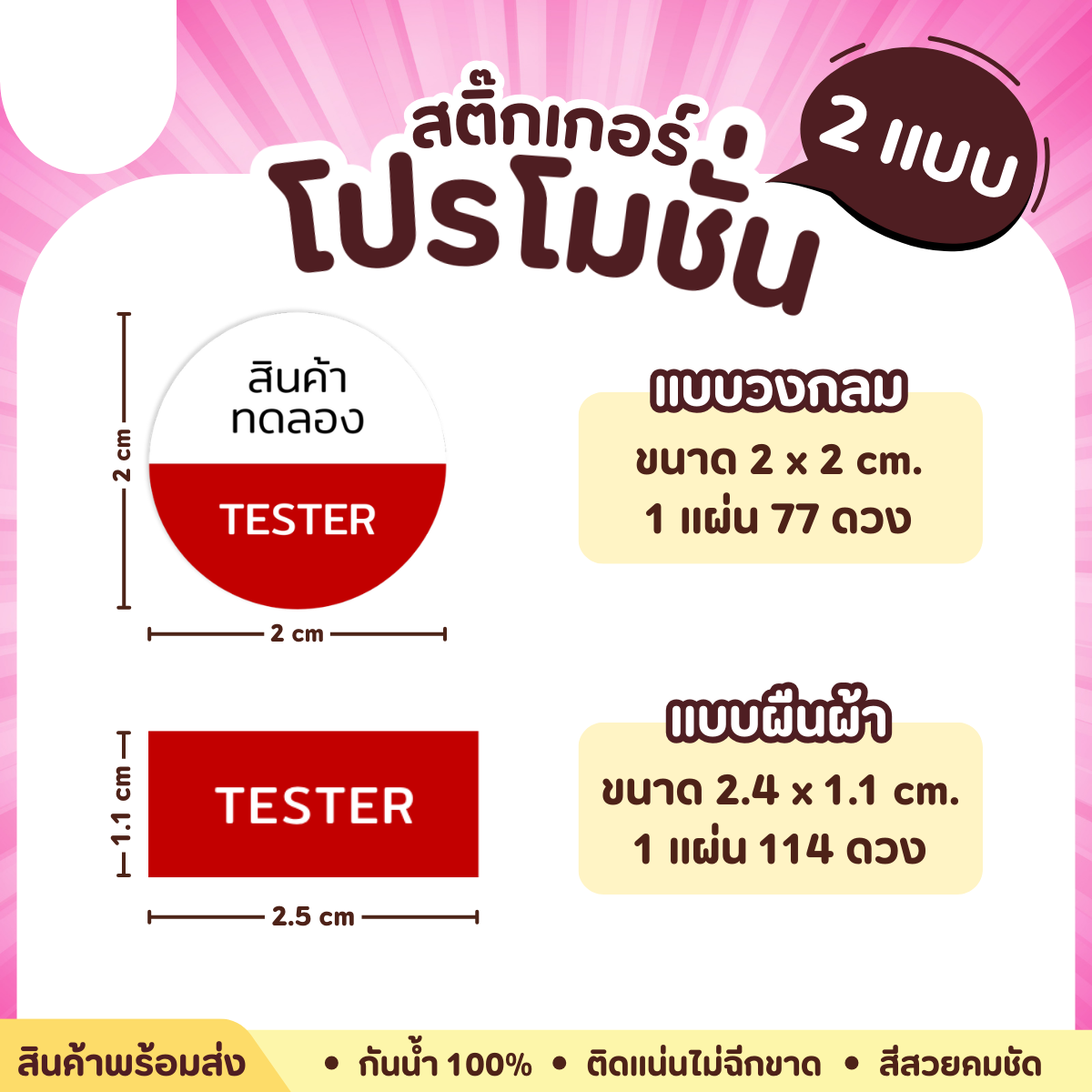 สติ๊กเกอร์ โปรโมชั่นสินค้า FREE / TESTER วัสดุ PP กันน้ำ แช่เย็น แช่แข็งได้ - รูปที่ 1