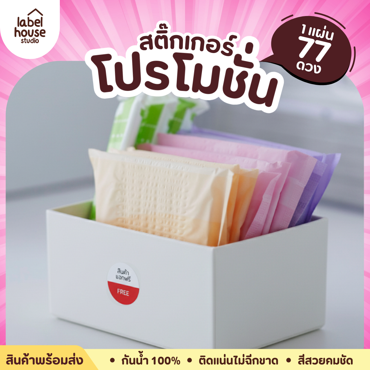 สติ๊กเกอร์ โปรโมชั่นสินค้า FREE / TESTER วัสดุ PP กันน้ำ แช่เย็น แช่แข็งได้ - รูปที่ 3