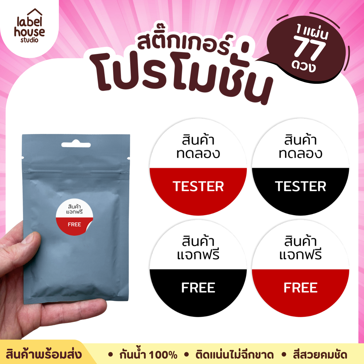 สติ๊กเกอร์ โปรโมชั่นสินค้า FREE / TESTER วัสดุ PP กันน้ำ แช่เย็น แช่แข็งได้ - รูปที่ 5