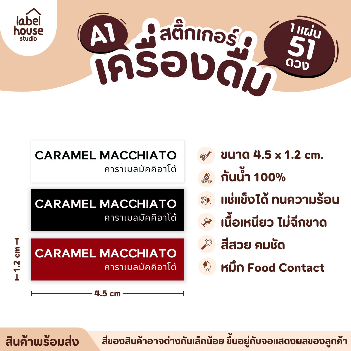 สติ๊กเกอร์เมนูน้ำชง วงกลม ผืนผ้า เนื้อ PP กันน้ำ ติดแก้ว/ขวดเครื่องดื่ม สี่เหลี่ยม / แดง / คาราเมลมัคคิอาโต้