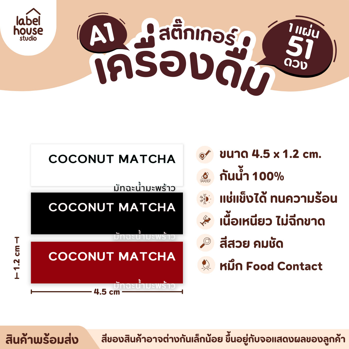 สติ๊กเกอร์เมนูน้ำชง วงกลม ผืนผ้า เนื้อ PP กันน้ำ ติดแก้ว/ขวดเครื่องดื่ม สี่เหลี่ยม / แดง / มัทฉะน้ำมะพร้าว