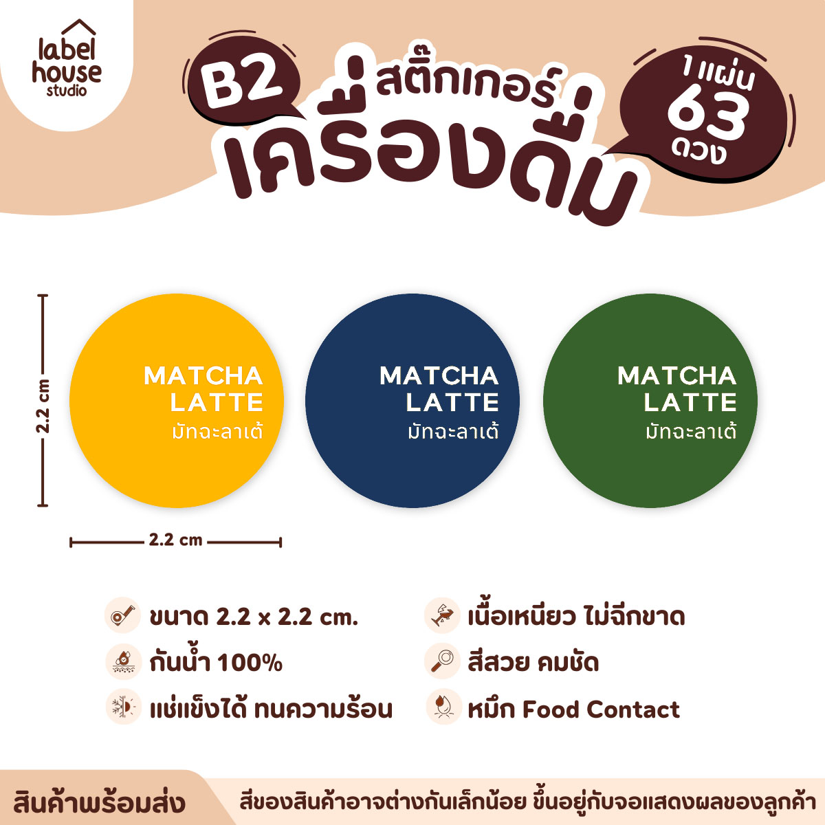 สติ๊กเกอร์เมนูน้ำชง วงกลม ผืนผ้า เนื้อ PP กันน้ำ ติดแก้ว/ขวดเครื่องดื่ม วลกลม / เขียว / ลาเต้