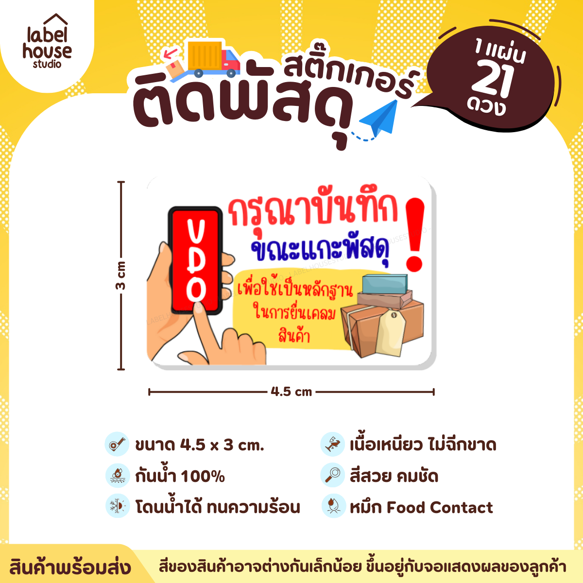 📦สติ๊กเกอร์คำเตือนติดพัสดุ กล่องไปรษณีย์ ระวังแตก ห้ามโยน COD กันน้ำ 4.5 x 3 ซม. (21 ดวง/แผ่น) กรุณาบันทึก VDO ขณะแกะพัสดุ