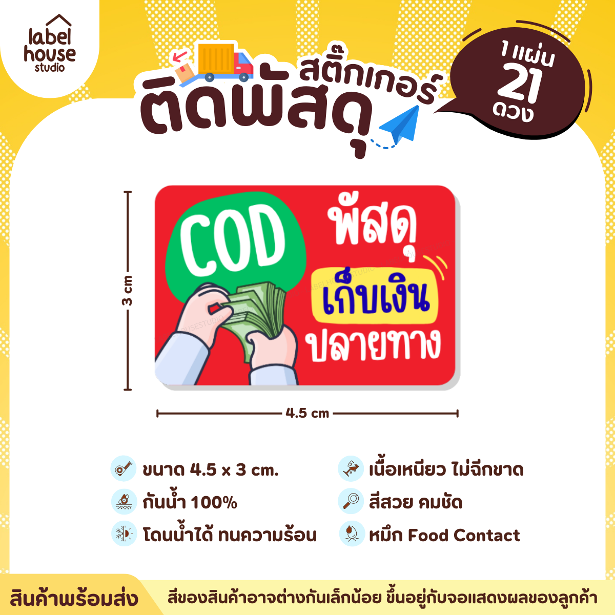 📦สติ๊กเกอร์คำเตือนติดพัสดุ กล่องไปรษณีย์ ระวังแตก ห้ามโยน COD กันน้ำ 4.5 x 3 ซม. (21 ดวง/แผ่น) COD พัสดุเก็บเงินปลายทาง