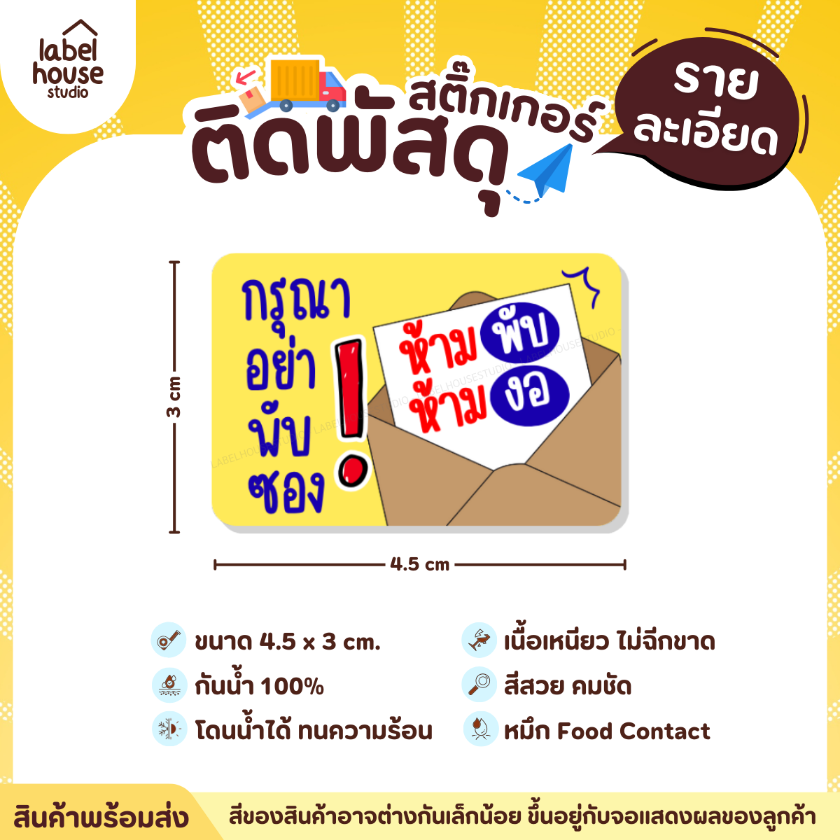 📦สติ๊กเกอร์คำเตือนติดพัสดุ กล่องไปรษณีย์ ระวังแตก ห้ามโยน COD กันน้ำ 4.5 x 3 ซม. (21 ดวง/แผ่น) ห้ามพับ พัสดุสิ่งพิมพ์