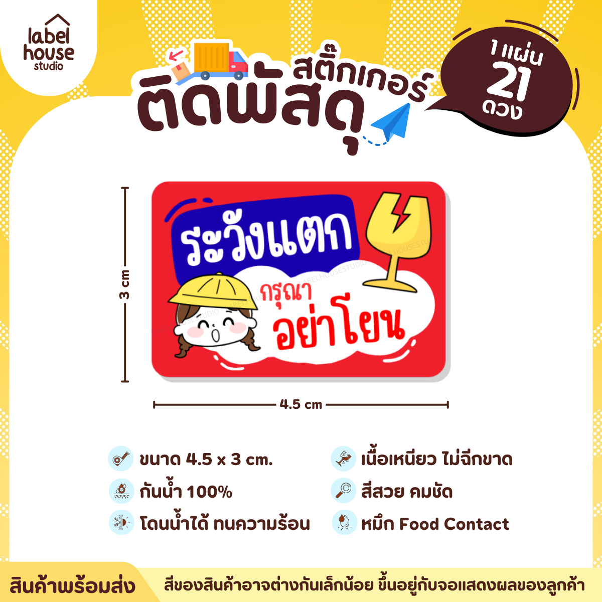 📦สติ๊กเกอร์คำเตือนติดพัสดุ กล่องไปรษณีย์ ระวังแตก ห้ามโยน COD กันน้ำ 4.5 x 3 ซม. (21 ดวง/แผ่น) ระวังแตก กรุณาอย่าโยน-1