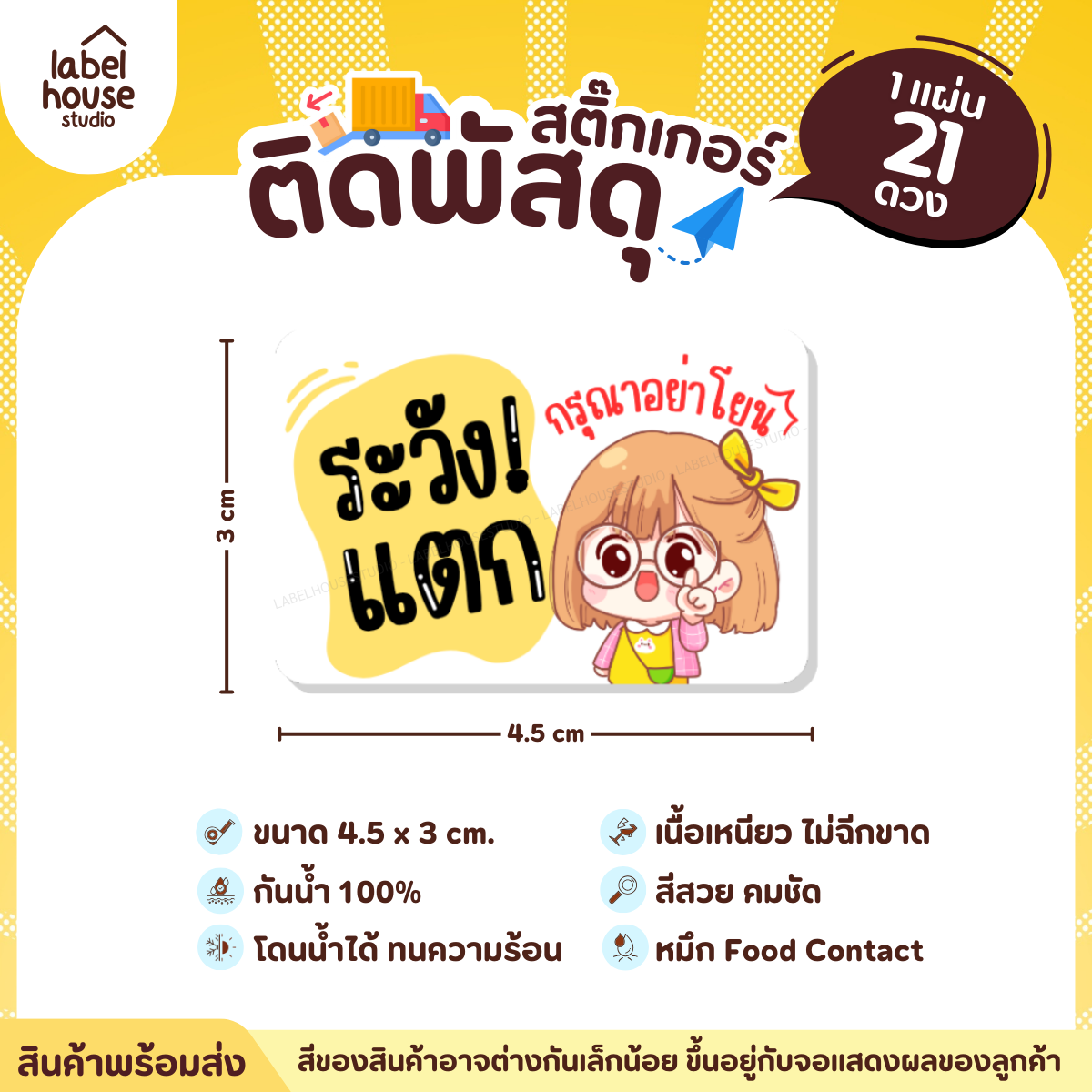📦สติ๊กเกอร์คำเตือนติดพัสดุ กล่องไปรษณีย์ ระวังแตก ห้ามโยน COD กันน้ำ 4.5 x 3 ซม. (21 ดวง/แผ่น) ระวังแตก กรุณาอย่าโยน-2