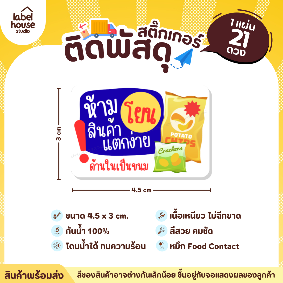 📦สติ๊กเกอร์คำเตือนติดพัสดุ กล่องไปรษณีย์ ระวังแตก ห้ามโยน COD กันน้ำ 4.5 x 3 ซม. (21 ดวง/แผ่น) ห้ามโยน สินค้าแตกง่าย