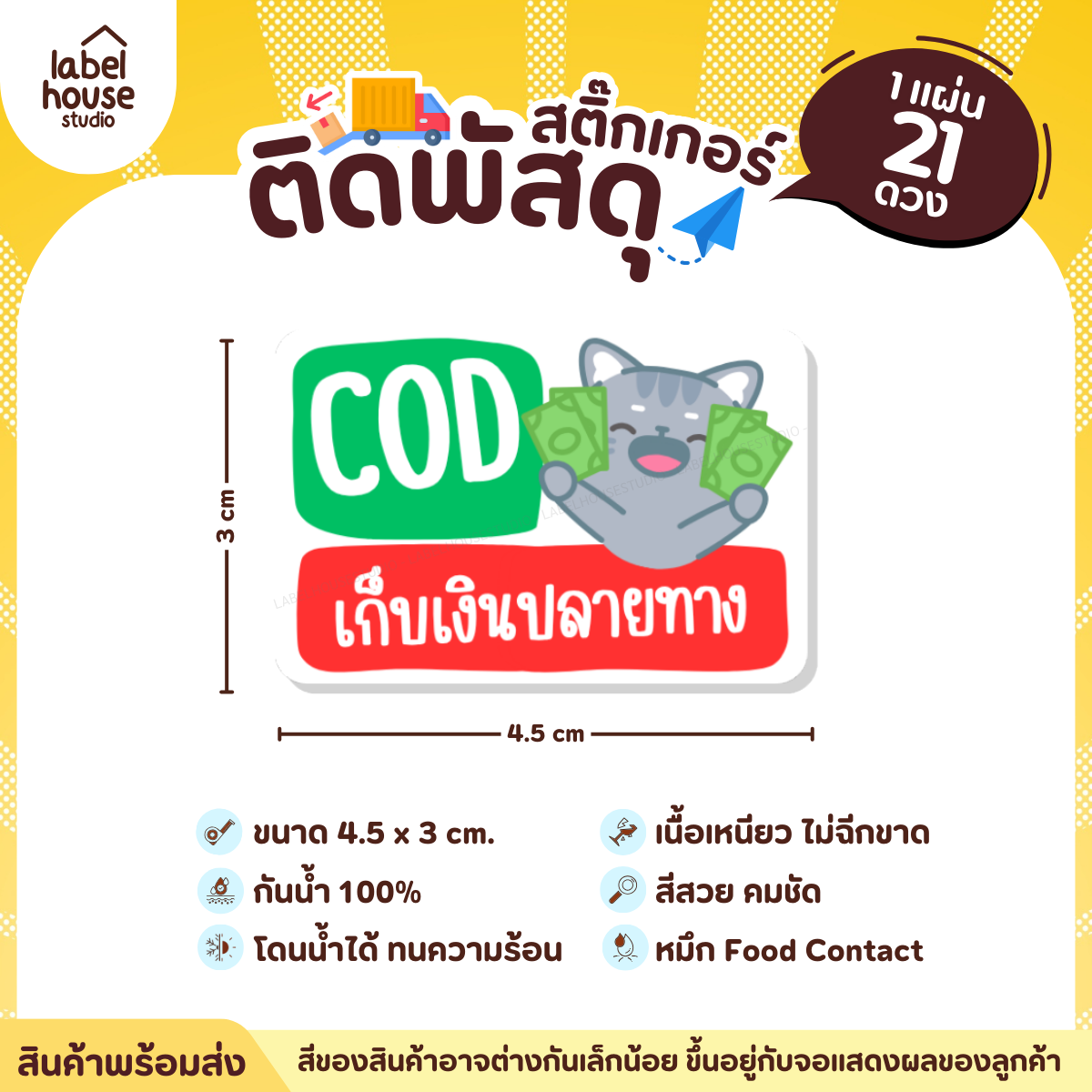 📦สติ๊กเกอร์คำเตือนติดพัสดุ กล่องไปรษณีย์ ระวังแตก ห้ามโยน COD กันน้ำ 4.5 x 3 ซม. (21 ดวง/แผ่น) COD เก็บเงินปลายทาง