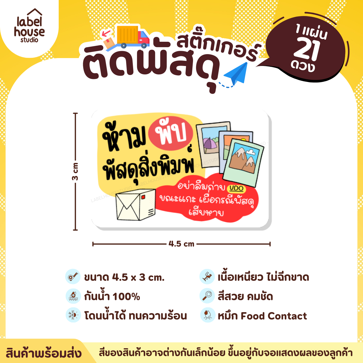 📦สติ๊กเกอร์คำเตือนติดพัสดุ กล่องไปรษณีย์ ระวังแตก ห้ามโยน COD กันน้ำ 4.5 x 3 ซม. (21 ดวง/แผ่น) กรุุณาอย่าพับซอง
