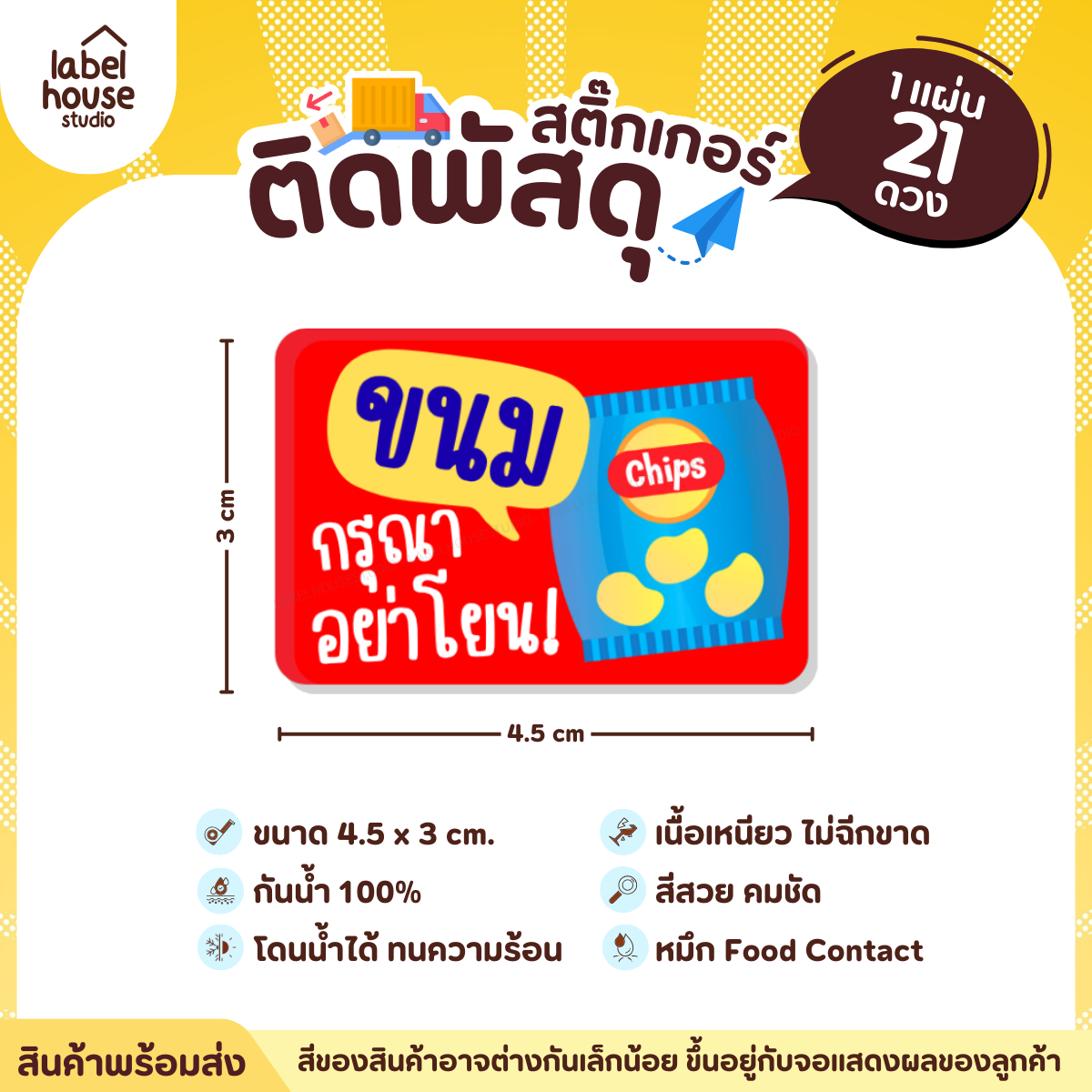 📦สติ๊กเกอร์คำเตือนติดพัสดุ กล่องไปรษณีย์ ระวังแตก ห้ามโยน COD กันน้ำ 4.5 x 3 ซม. (21 ดวง/แผ่น) ขนม กรุณาอย่าโยน
