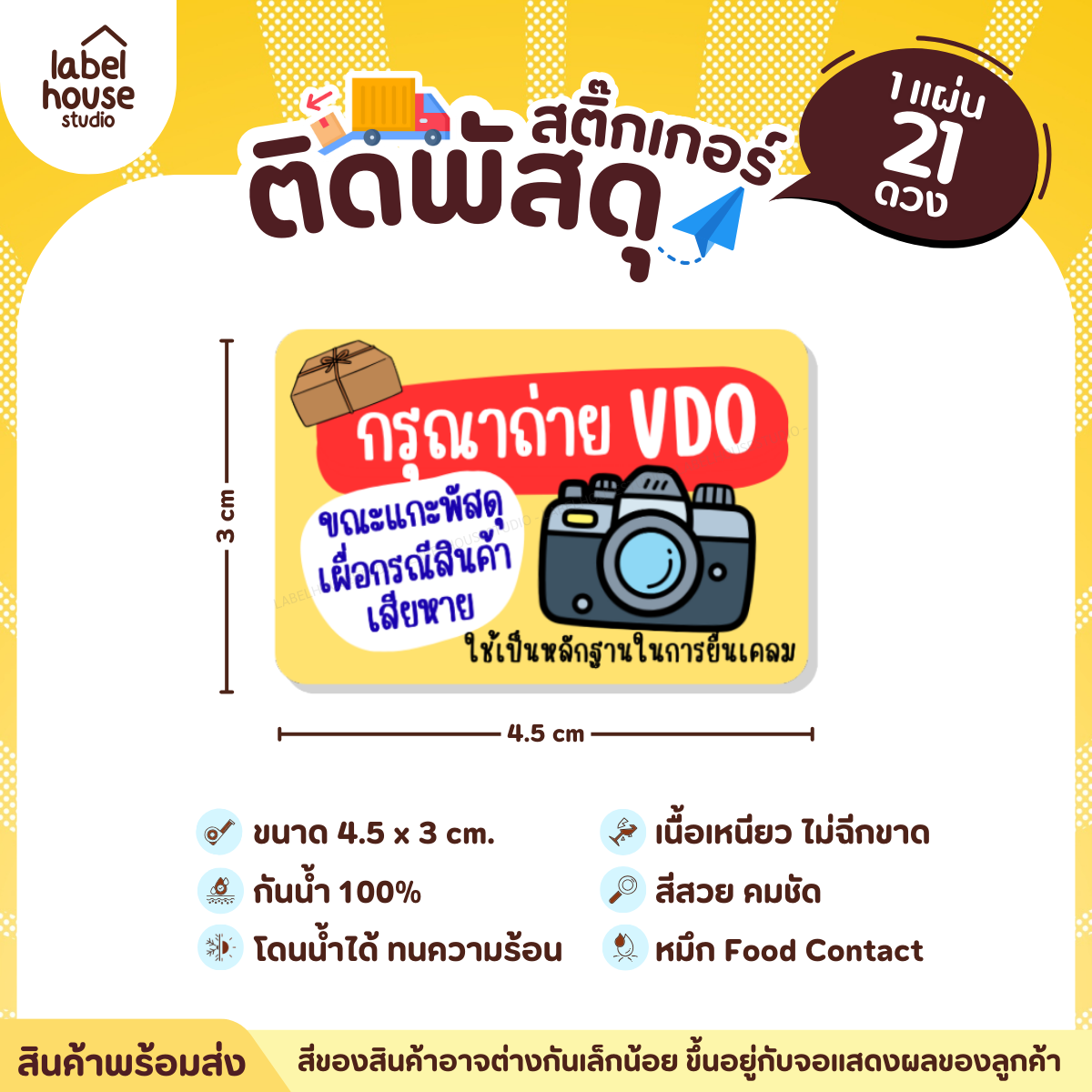 📦สติ๊กเกอร์คำเตือนติดพัสดุ กล่องไปรษณีย์ ระวังแตก ห้ามโยน COD กันน้ำ 4.5 x 3 ซม. (21 ดวง/แผ่น) กรุณาถ่าย VDO