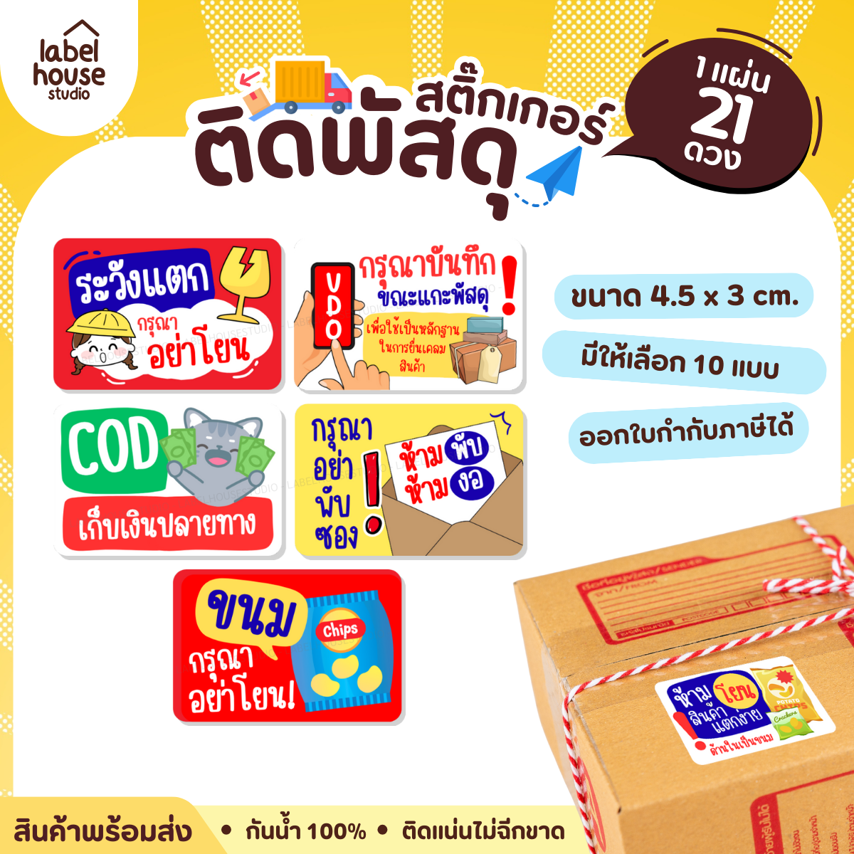 📦สติ๊กเกอร์คำเตือนติดพัสดุ กล่องไปรษณีย์ ระวังแตก ห้ามโยน COD กันน้ำ 4.5 x 3 ซม. (21 ดวง/แผ่น)