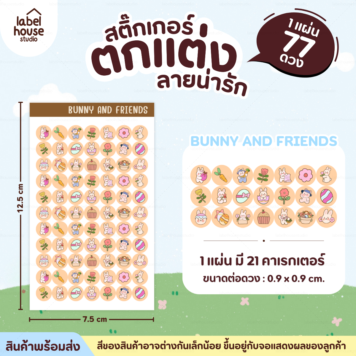 🗂️✨สติ๊กเกอร์จัดระเบียบของใช้ Organize ตกแต่งและ DIY กันน้ำ 0.9 x 0.9 ซม (77 ดวง / แผ่น) bunny and friends