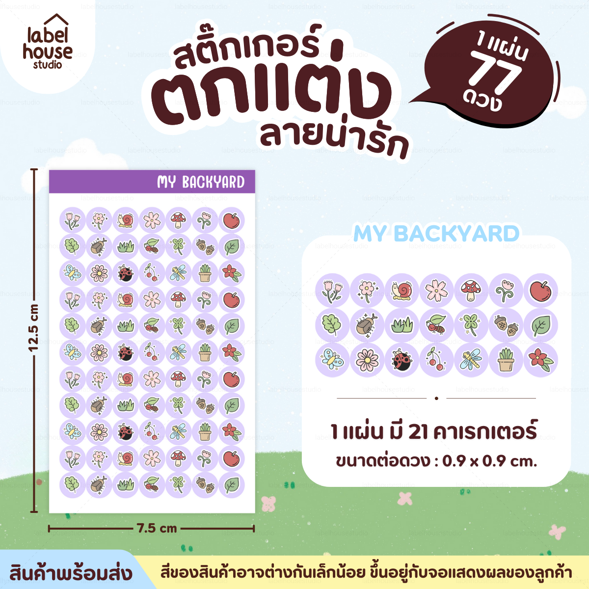 🗂️✨สติ๊กเกอร์จัดระเบียบของใช้ Organize ตกแต่งและ DIY กันน้ำ 0.9 x 0.9 ซม (77 ดวง / แผ่น) my backyard