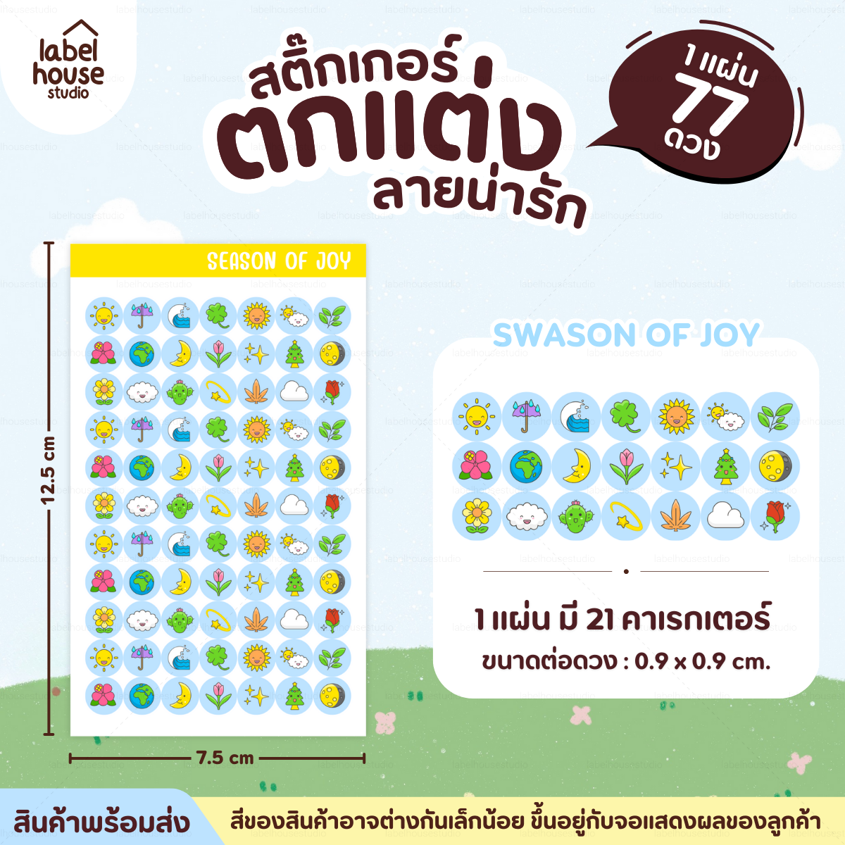 🗂️✨สติ๊กเกอร์จัดระเบียบของใช้ Organize ตกแต่งและ DIY กันน้ำ 0.9 x 0.9 ซม (77 ดวง / แผ่น) season of joy