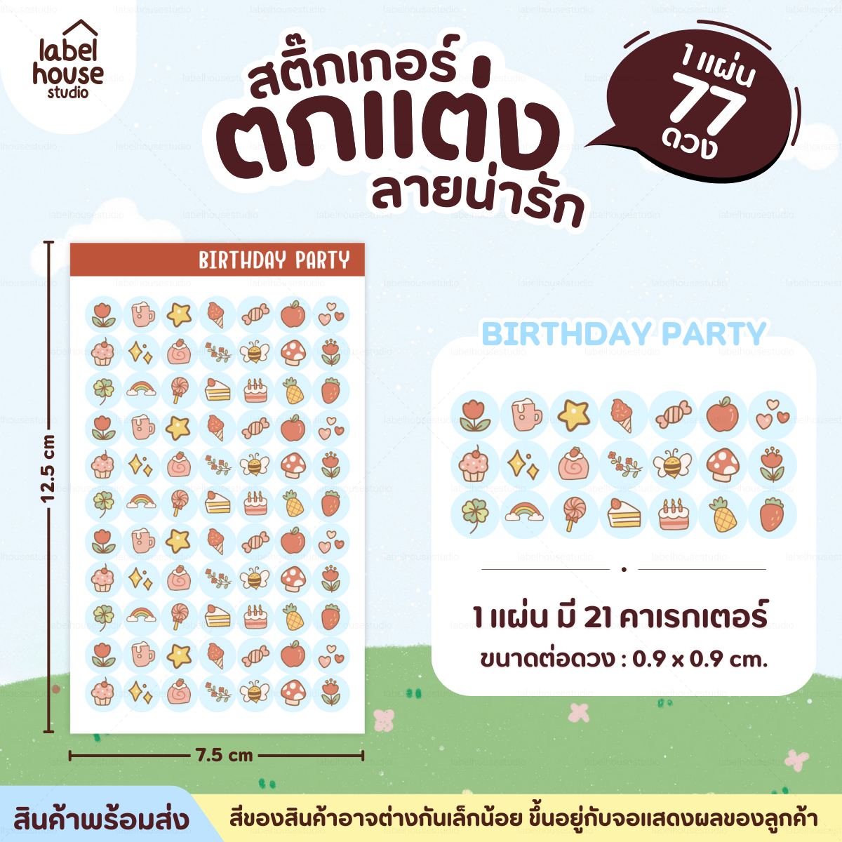 🗂️✨สติ๊กเกอร์จัดระเบียบของใช้ Organize ตกแต่งและ DIY กันน้ำ 0.9 x 0.9 ซม (77 ดวง / แผ่น) brithday party
