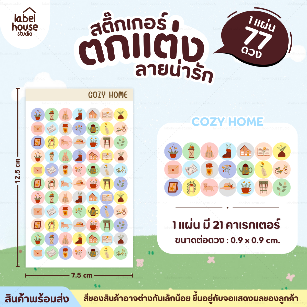 🗂️✨สติ๊กเกอร์จัดระเบียบของใช้ Organize ตกแต่งและ DIY กันน้ำ 0.9 x 0.9 ซม (77 ดวง / แผ่น) cozy home