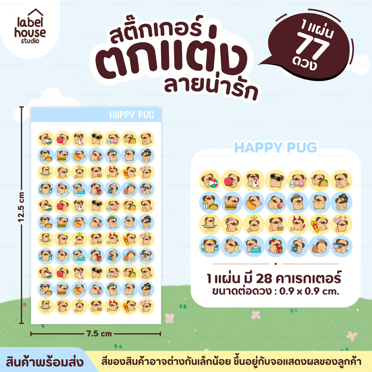 🗂️✨สติ๊กเกอร์จัดระเบียบของใช้ Organize ตกแต่งและ DIY กันน้ำ 0.9 x 0.9 ซม (77 ดวง / แผ่น) happy pug