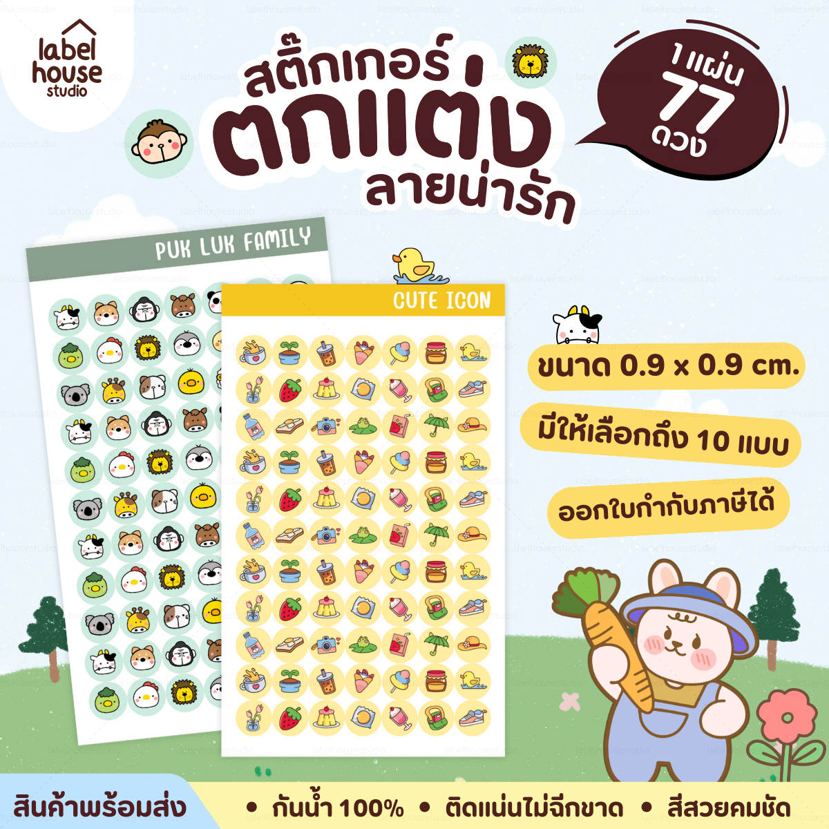 🗂️✨สติ๊กเกอร์จัดระเบียบของใช้ Organize ตกแต่งและ DIY กันน้ำ 0.9 x 0.9 ซม (77 ดวง / แผ่น)