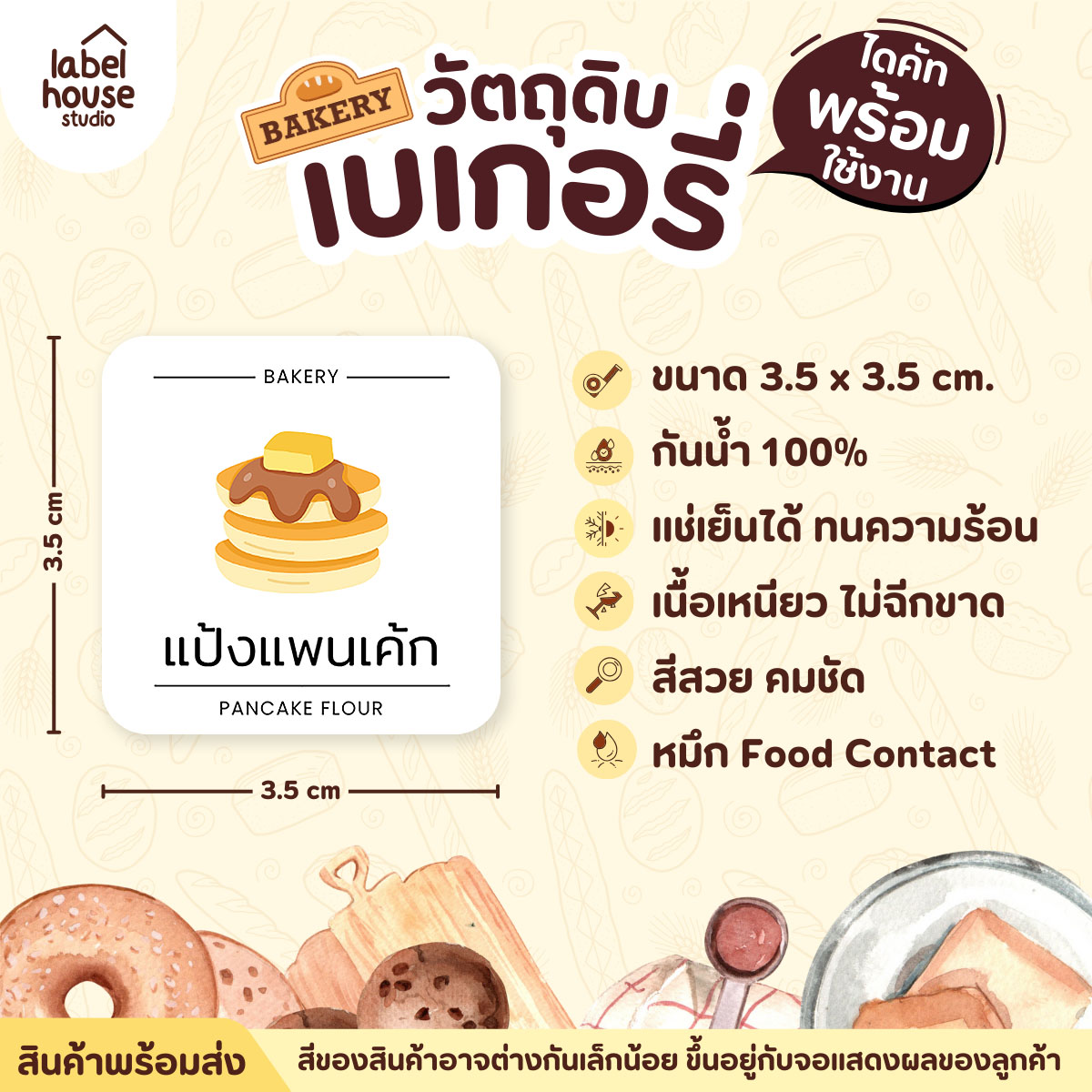 🥖🥨สติ๊กเกอร์วัตถุดิบทำเบเกอรี่ ขนม ของหวาน จัดระเบียบวัตถุดิบ ขวดรีฟิล ขายแยกชิ้น 3.5 x 3.5 ซม.🍃 แป้งแพนเค้ก