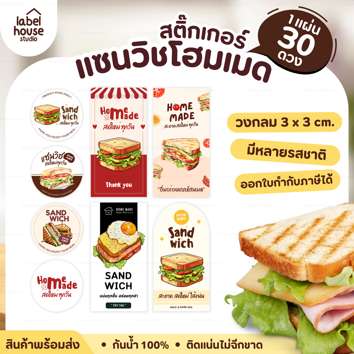 🥪สติ๊กเกอร์แซนวิช Homemade แบบวงกลมและสี่เหลี่ยม วัสดุ PP กันน้ำ ✨