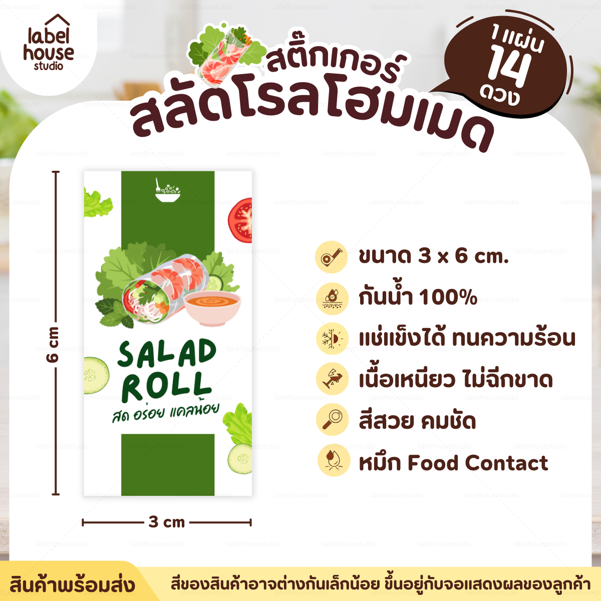 🥬สติกเกอร์ติดกล่องสลัดโรล แบบวงกลมและสี่เหลี่ยม โฮมเมด เดลิเวอรี่ วัสดุ PP กันน้ำ E-01