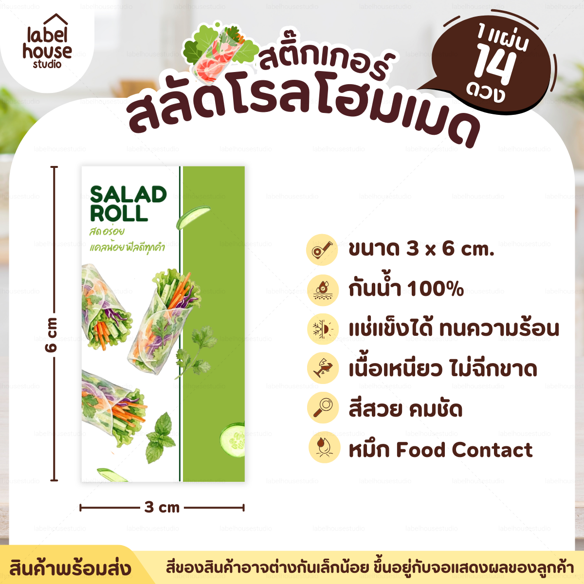 🥬สติกเกอร์ติดกล่องสลัดโรล แบบวงกลมและสี่เหลี่ยม โฮมเมด เดลิเวอรี่ วัสดุ PP กันน้ำ E-03