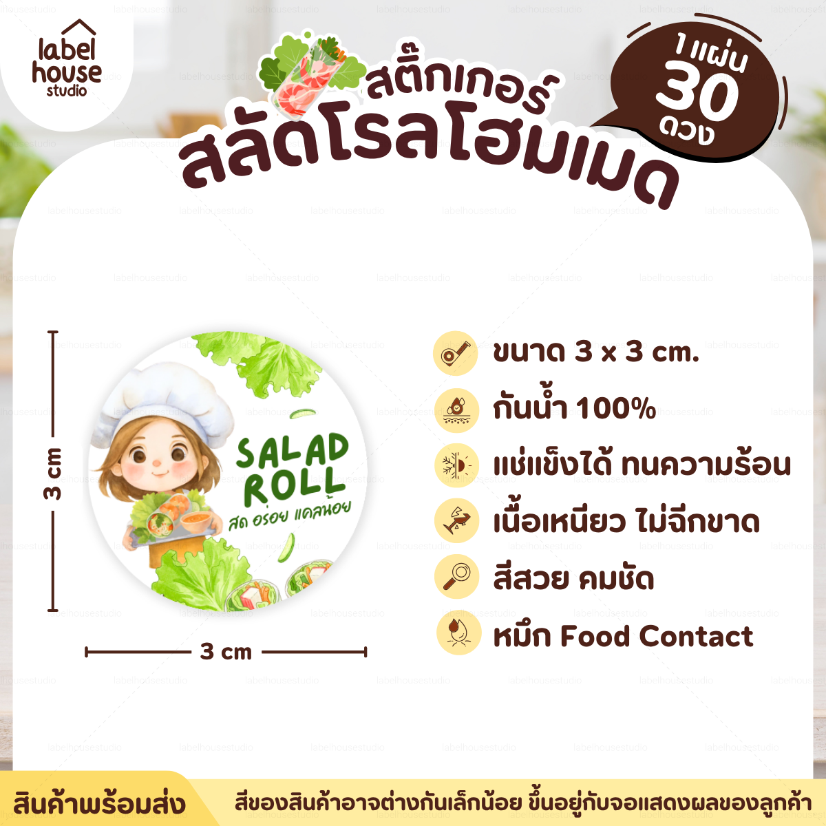 🥬สติกเกอร์ติดกล่องสลัดโรล แบบวงกลมและสี่เหลี่ยม โฮมเมด เดลิเวอรี่ วัสดุ PP กันน้ำ F-01