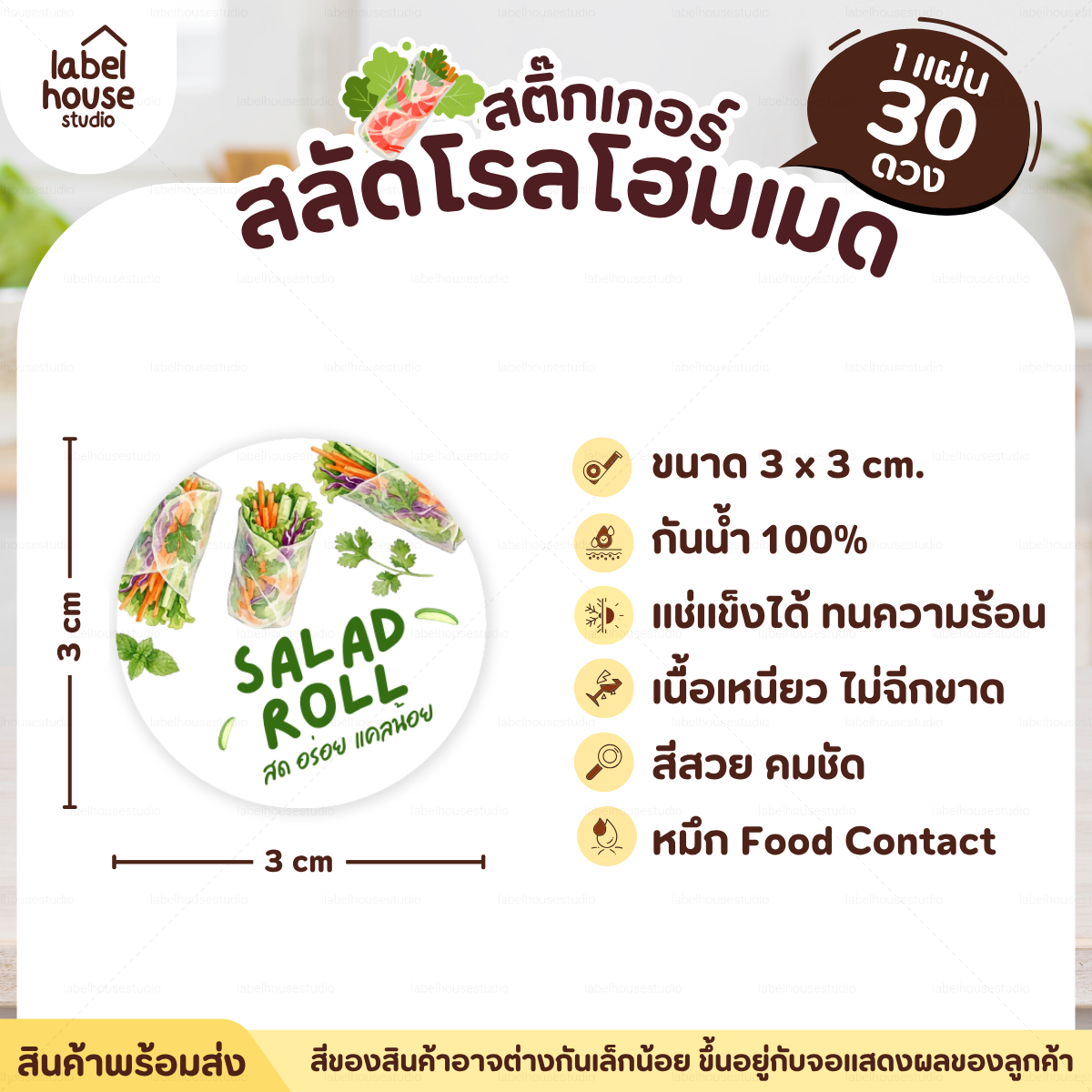 🥬สติกเกอร์ติดกล่องสลัดโรล แบบวงกลมและสี่เหลี่ยม โฮมเมด เดลิเวอรี่ วัสดุ PP กันน้ำ F-02