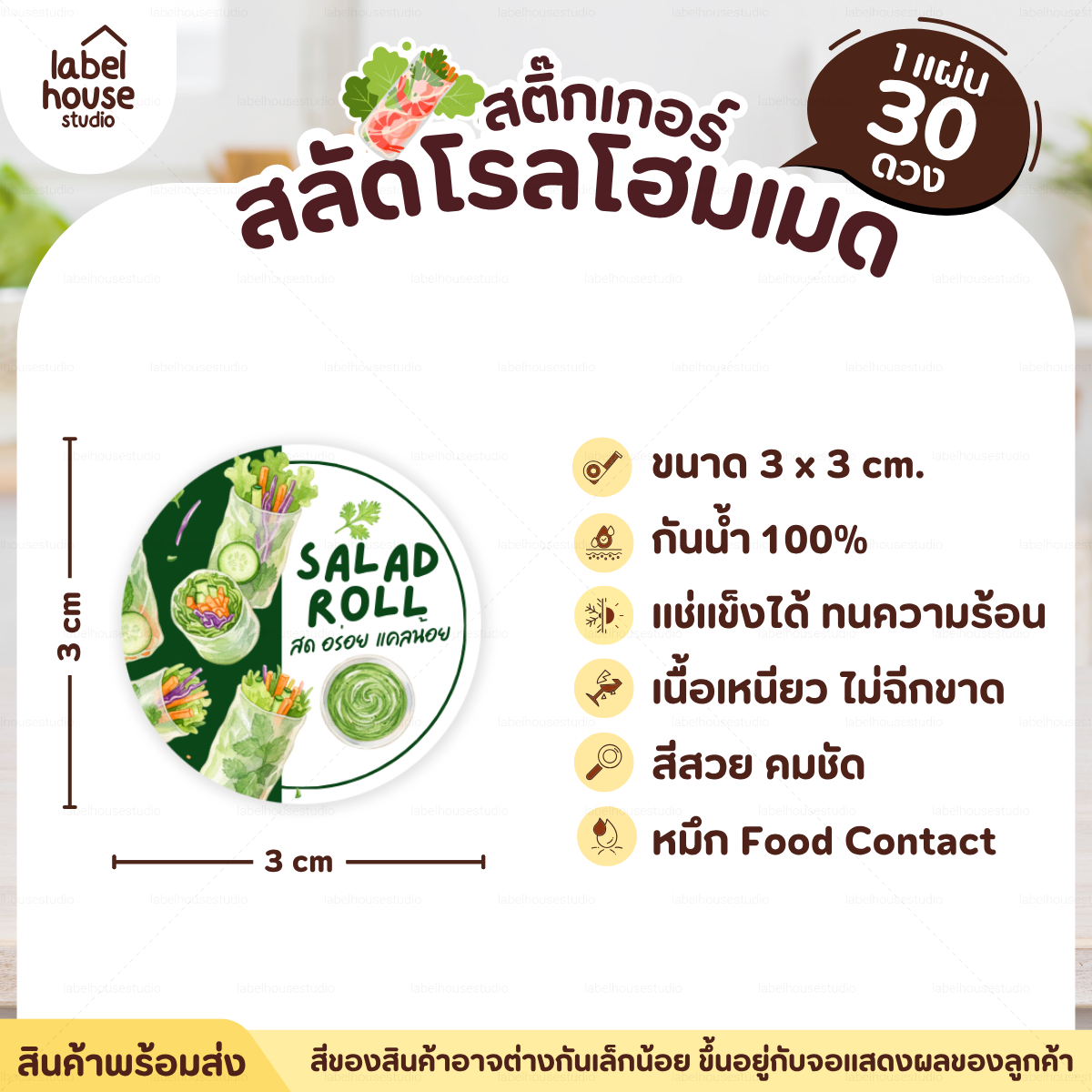 🥬สติกเกอร์ติดกล่องสลัดโรล แบบวงกลมและสี่เหลี่ยม โฮมเมด เดลิเวอรี่ วัสดุ PP กันน้ำ F-03