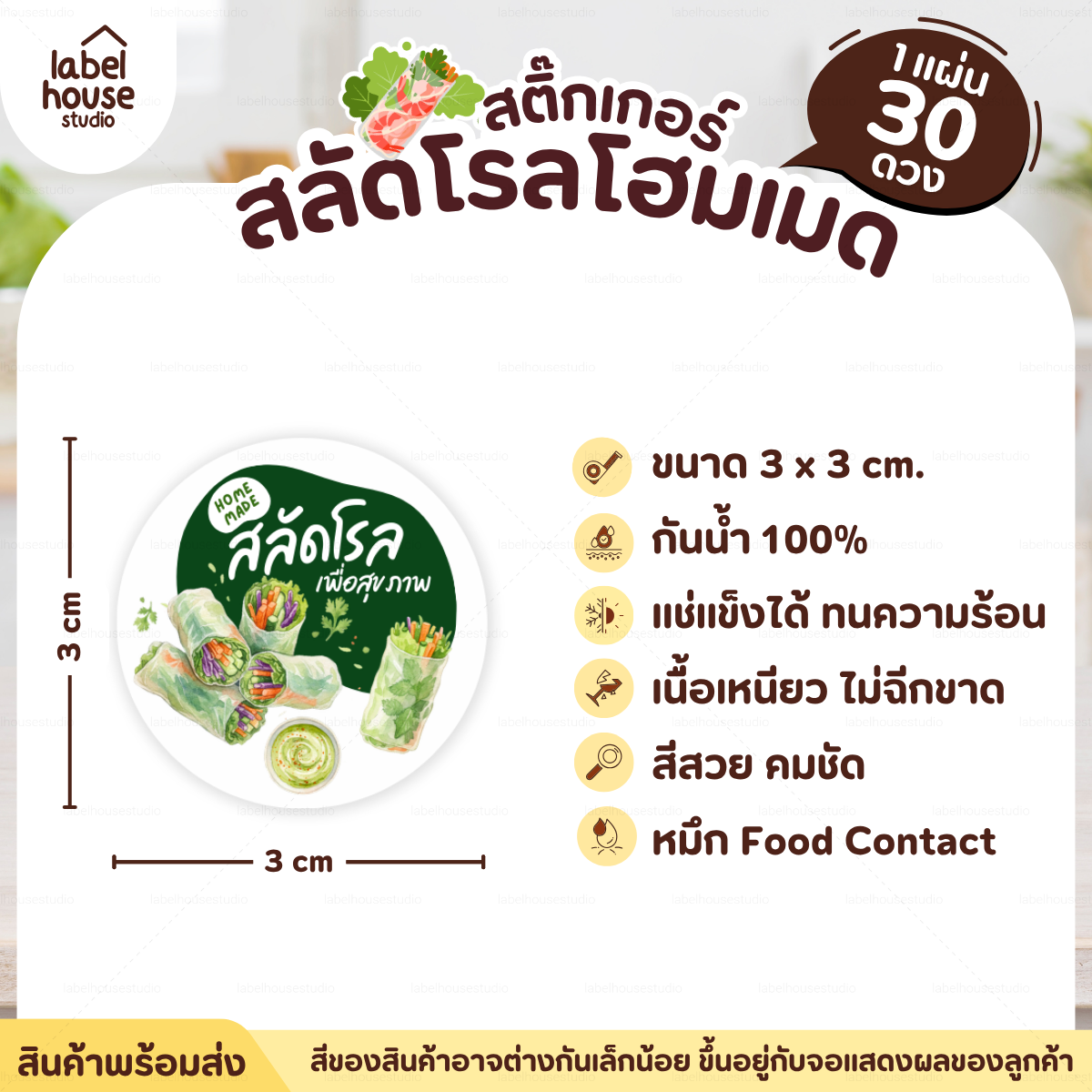 🥬สติกเกอร์ติดกล่องสลัดโรล แบบวงกลมและสี่เหลี่ยม โฮมเมด เดลิเวอรี่ วัสดุ PP กันน้ำ F-04