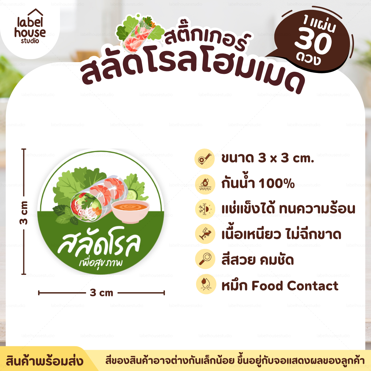 🥬สติกเกอร์ติดกล่องสลัดโรล แบบวงกลมและสี่เหลี่ยม โฮมเมด เดลิเวอรี่ วัสดุ PP กันน้ำ F-05